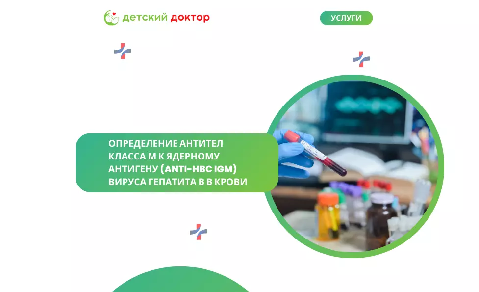 Определение антител класса М к ядерному антигену (anti-HBc IgM) вируса гепатита В в крови